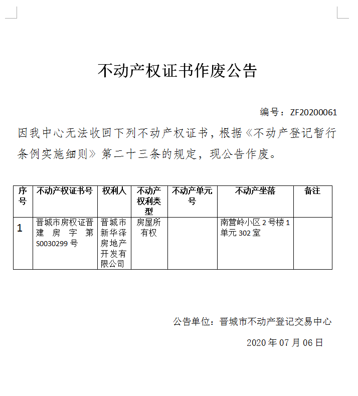	不动产权证书作废公告（三百零五）20200061(图1)
