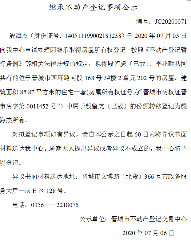 继承不动产登记事项公示（2020-0071）(图1)