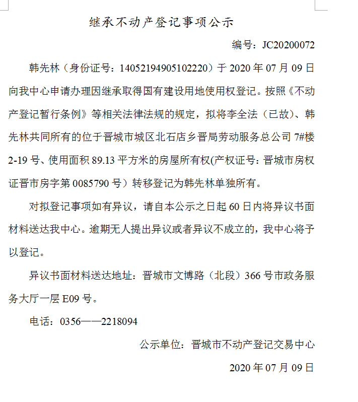 继承不动产登记事项公示（2020-0072）(图1)