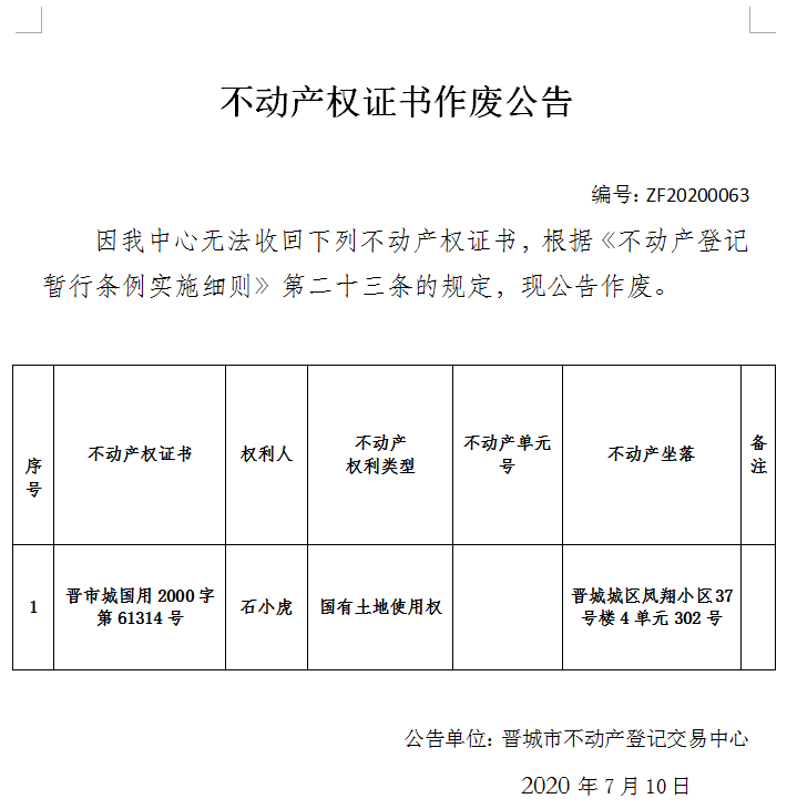 	不动产权证书作废公告（三百零七）20200063(图1)
