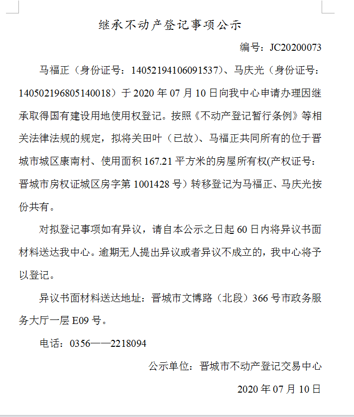 继承不动产登记事项公示（2020-0073）(图1)