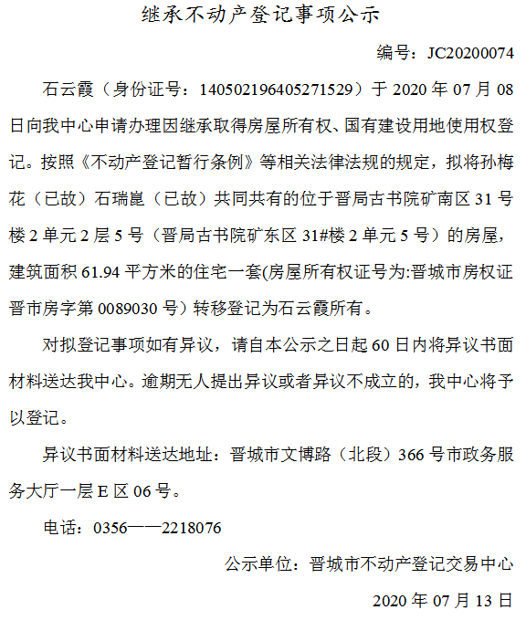 继承不动产登记事项公示(2020--0074）(图1)