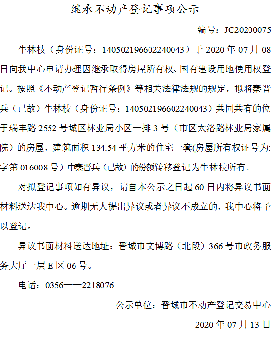 继承不动产登记事项公示(2020--0075）(图1)