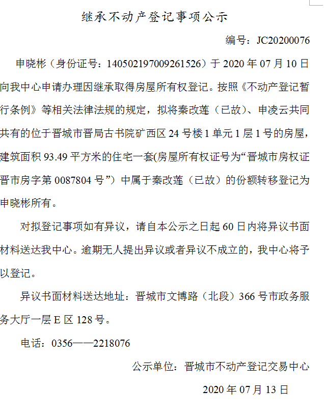 继承不动产登记事项公示（2020-0076）(图1)