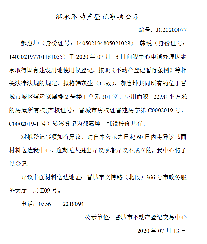 继承不动产登记事项公示（2020-0077）(图1)