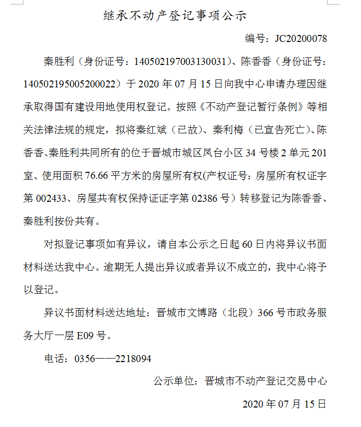 继承不动产登记事项公示（2020-0078）(图1)