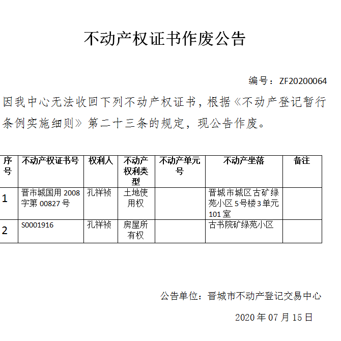 	不动产权证书作废公告（三百零八）20200064(图1)