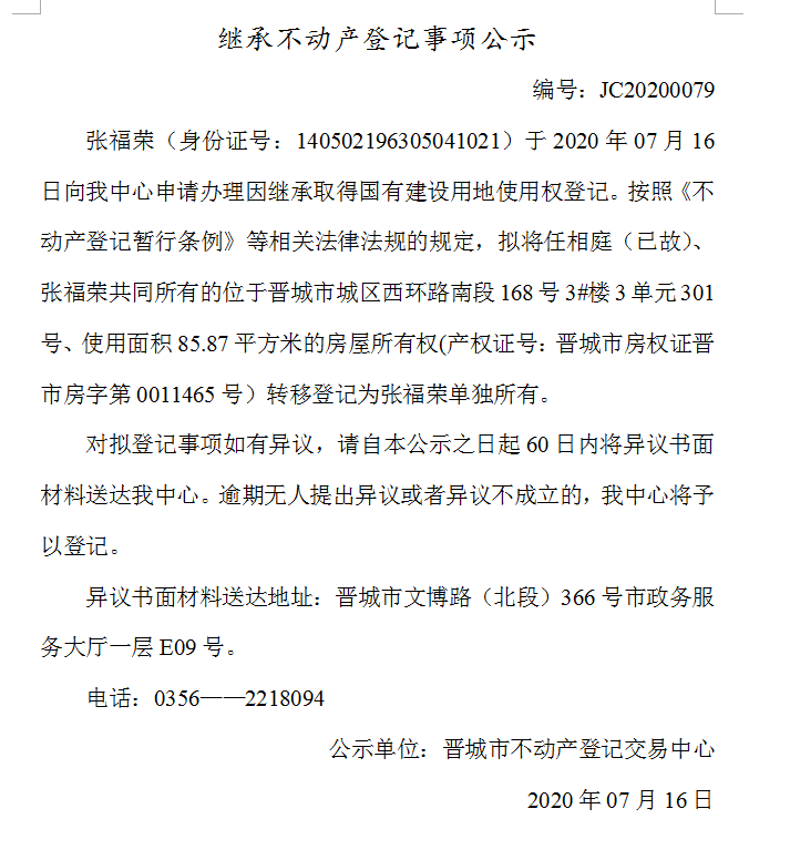 继承不动产登记事项公示（2020-0079）(图1)