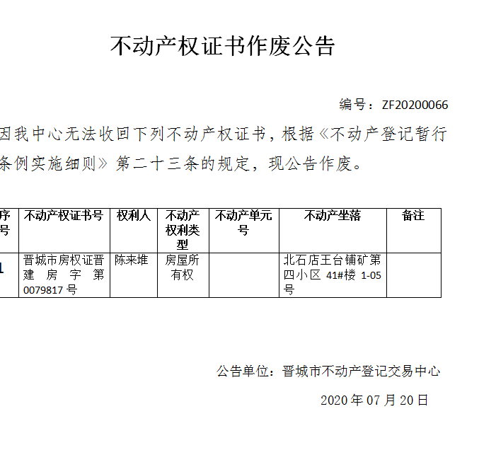 	不动产权证书作废公告（三百一十）20200066(图1)
