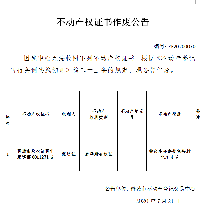 	不动产权证书作废公告（三百一十四）20200070(图1)