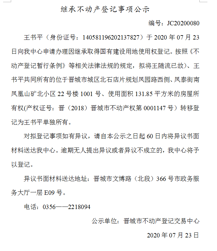 继承不动产登记事项公示（2020-0080）(图1)