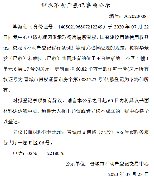 继承不动产登记事项公示(2020-0081）(图1)