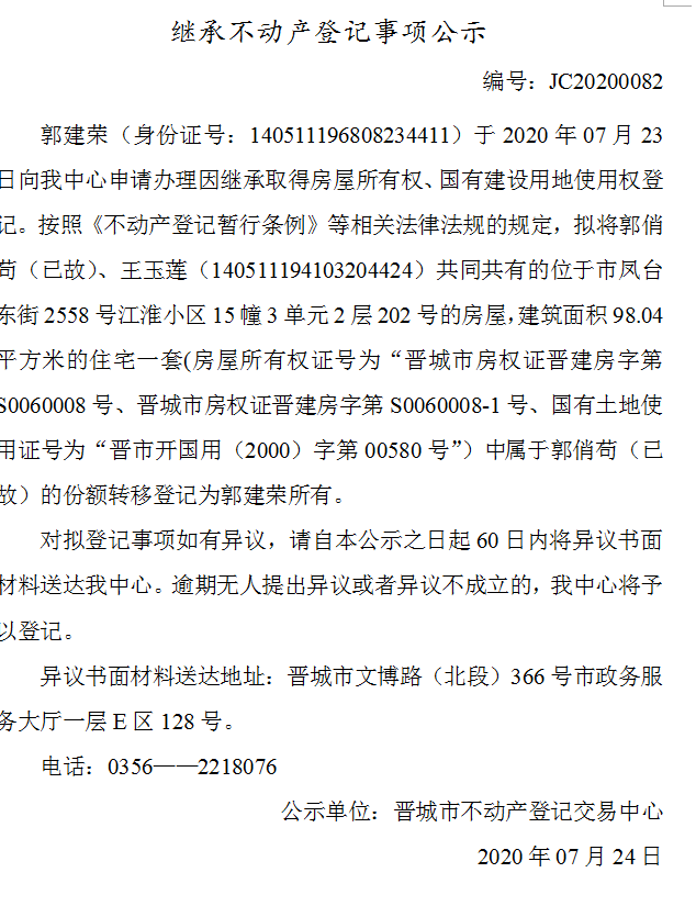 继承不动产登记事项公示（2020-0082）(图1)