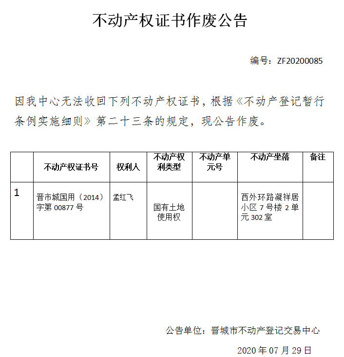 不动产权证书作废公告（三百二十九）20200085(图1)