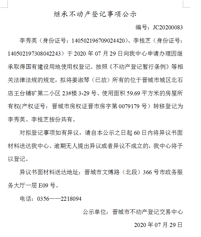 继承不动产登记事项公示（2020-0083）(图1)
