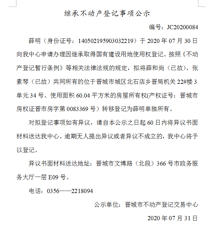 继承不动产登记事项公示（2020-0084）(图1)