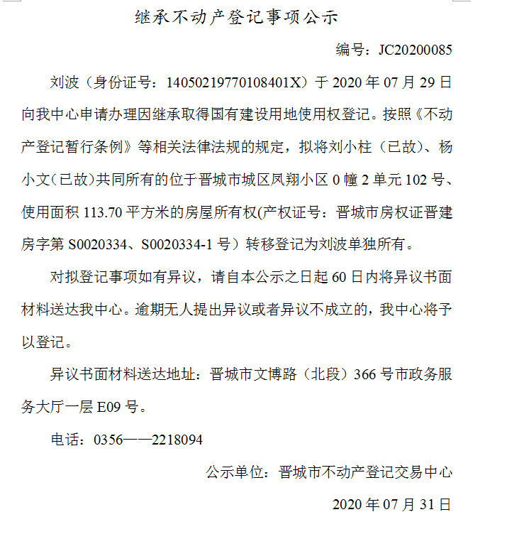 继承不动产登记事项公示（2020-0085）(图1)