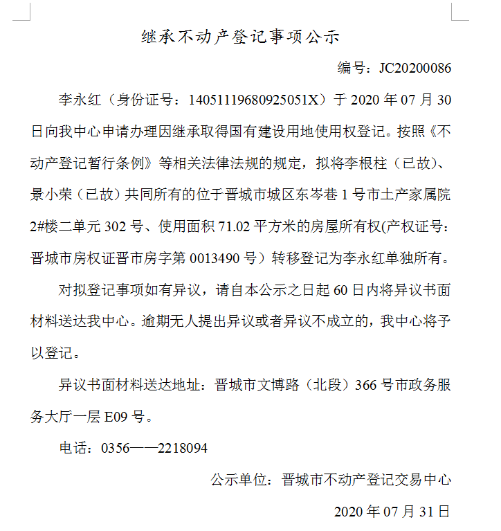 继承不动产登记事项公示（2020-0086）(图1)