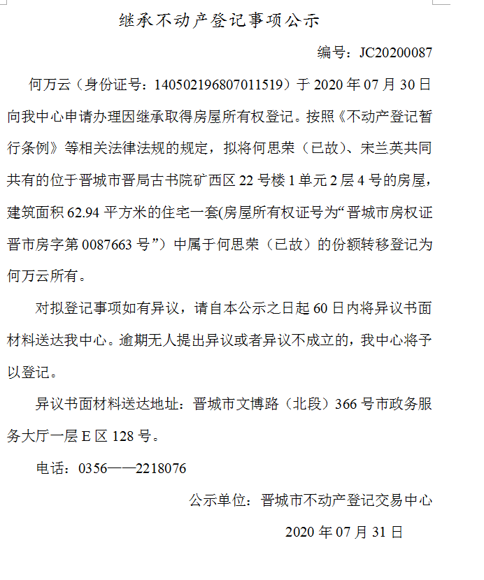 继承不动产登记事项公示（2020-0087）(图1)