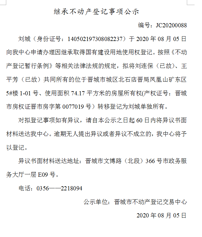 继承不动产登记事项公示（2020-0088)(图1)