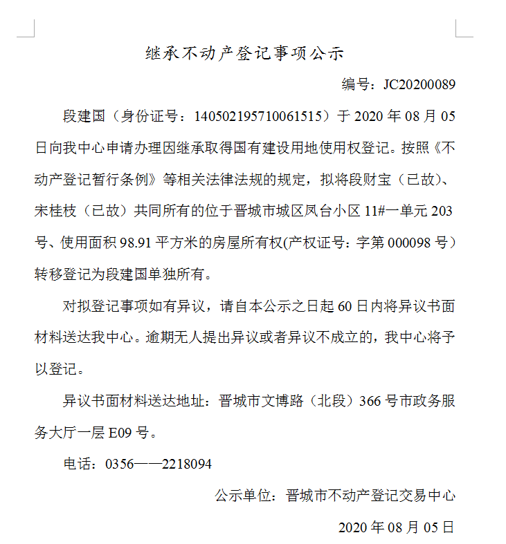 继承不动产登记事项公示（2020-0089)(图1)
