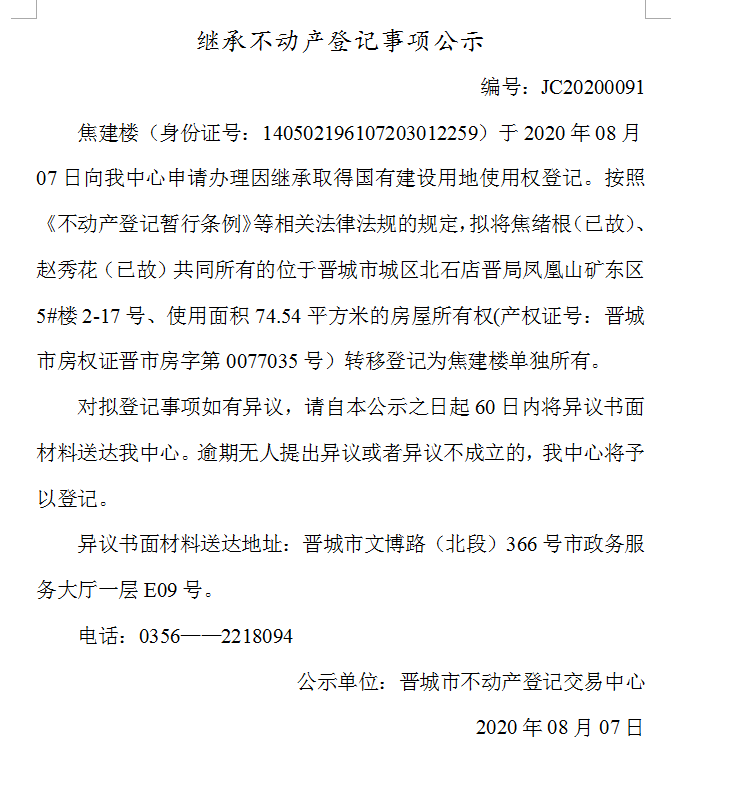 继承不动产登记事项公示（2020-0091)(图1)
