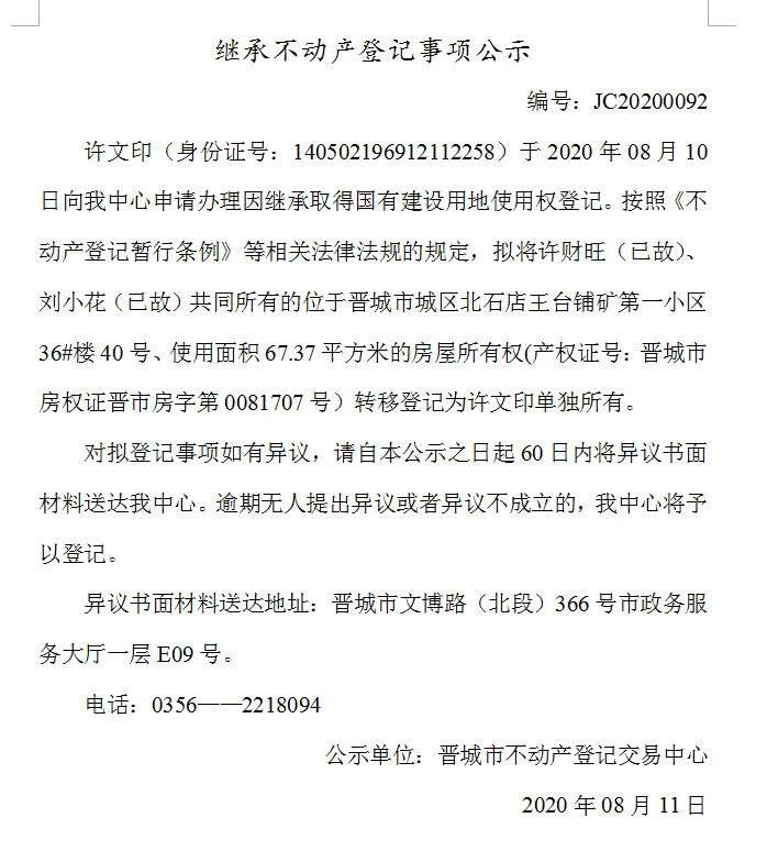 继承不动产登记事项公示（2020-0092)(图1)
