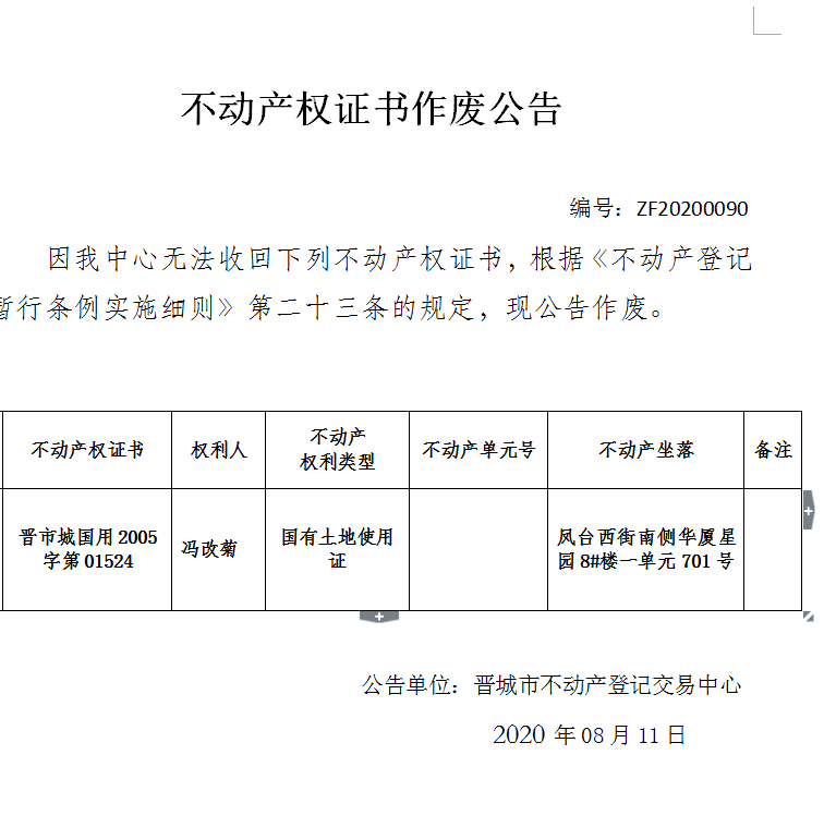 不动产权证书作废公告（三百三十四）20200090(图1)