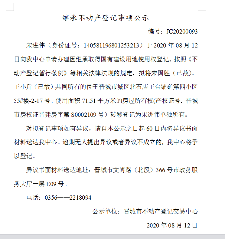 继承不动产登记事项公示（2020-0093)(图1)