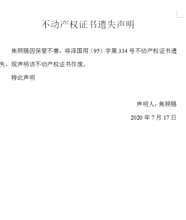 不动产权证书遗失声明（三百五十六）(图1)