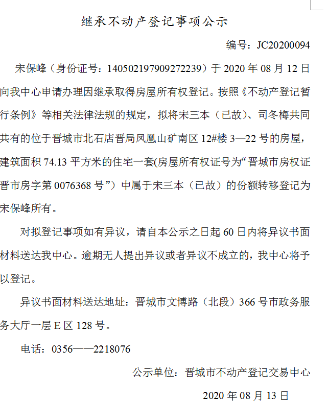 继承不动产登记事项公示（2020-0094）(图1)