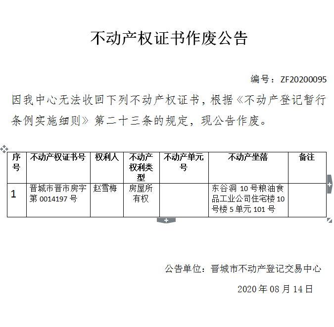 不动产权证书作废公告（三百三十九）20200095(图1)