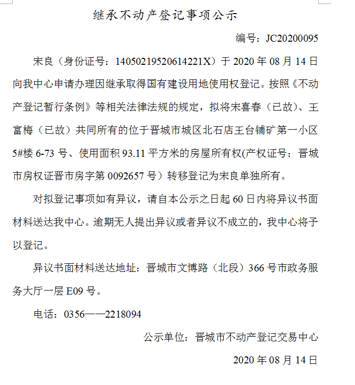 继承不动产登记事项公示（2020-0095)(图1)