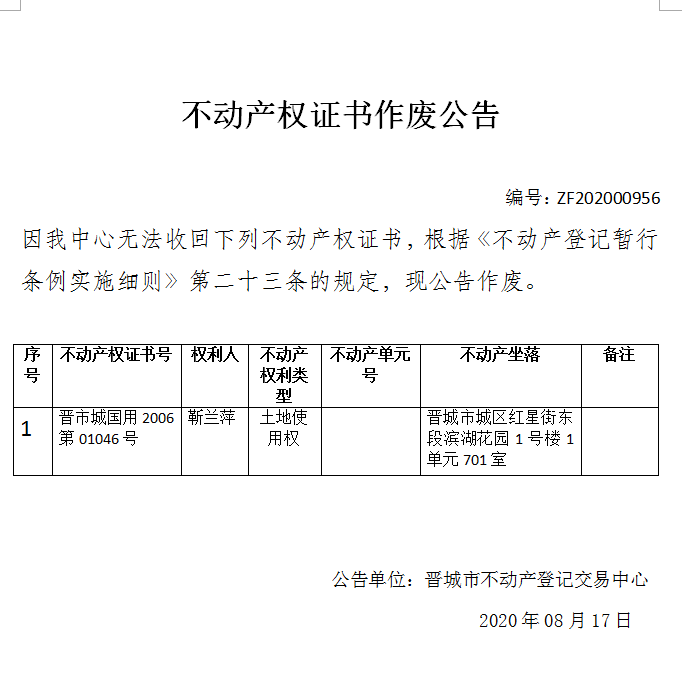 不动产权证书作废公告（三百四十）20200096(图1)