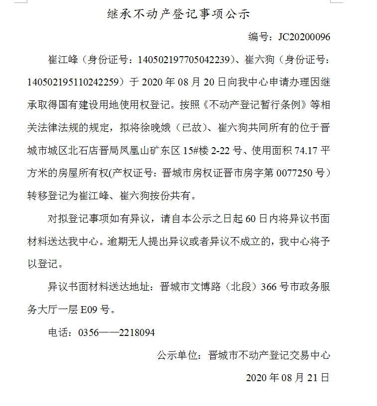 继承不动产登记事项公示（2020-0096)(图1)