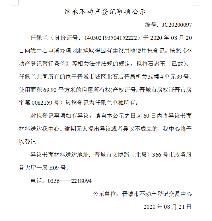 继承不动产登记事项公示（2020-0097)(图1)