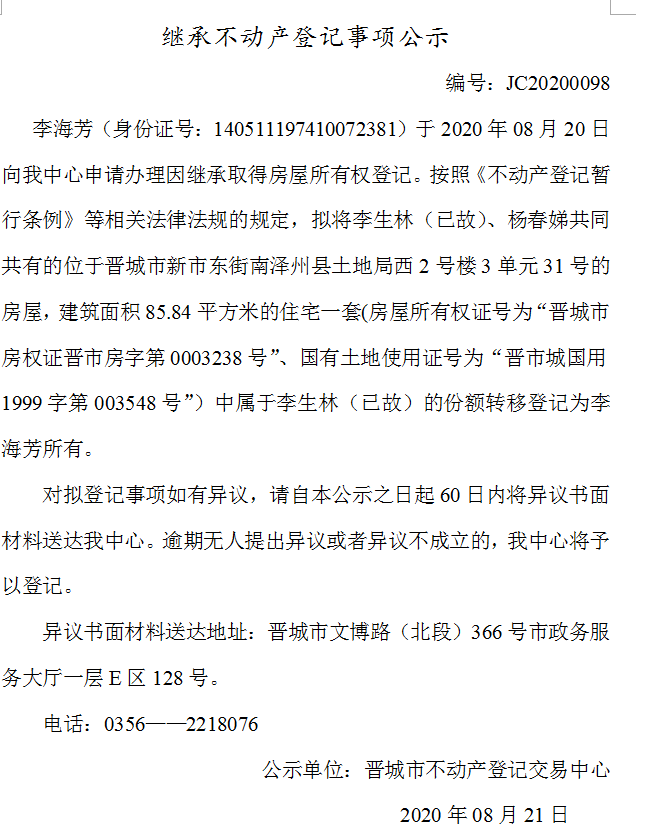 继承不动产登记事项公示（2020-0098）(图1)