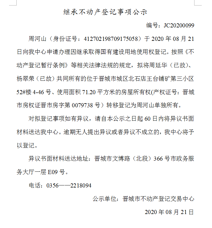 继承不动产登记事项公示（2020-0099)(图1)