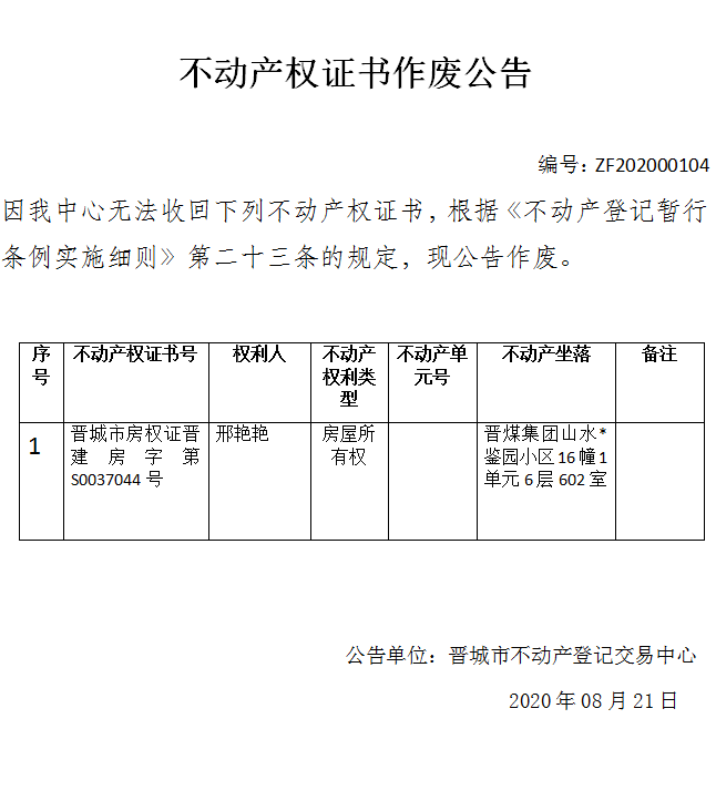不动产权证书作废公告（三百四十八）20200104(图1)