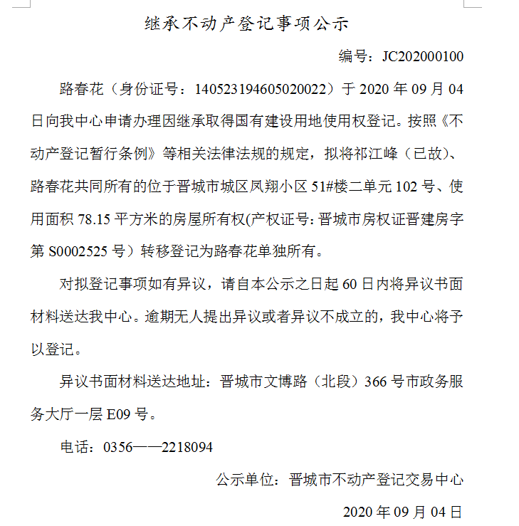 继承不动产登记事项公示（2020-00100）(图1)