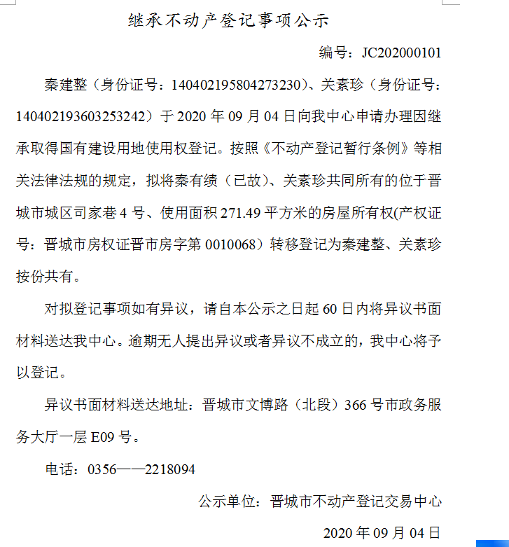 继承不动产登记事项公示（2020-00101）(图1)