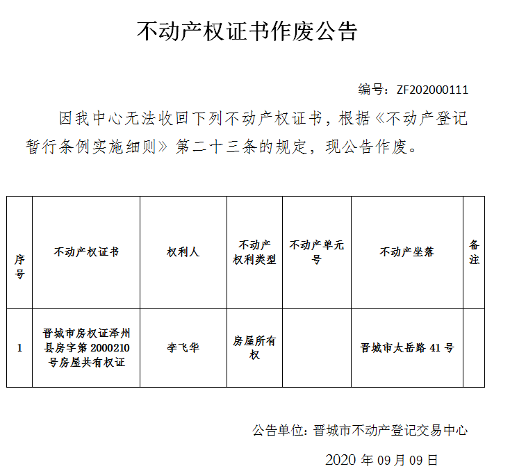 不动产权证书作废公告（三百五十四）202000111(图1)