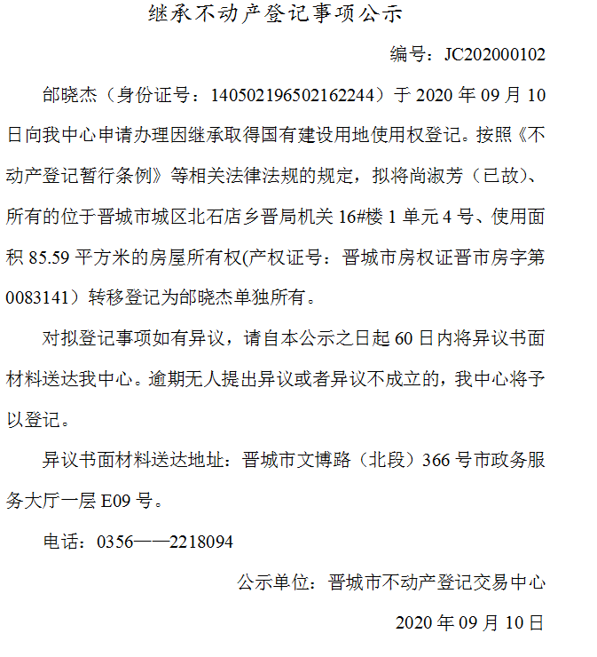 继承不动产登记事项公示（2020-00102）(图1)
