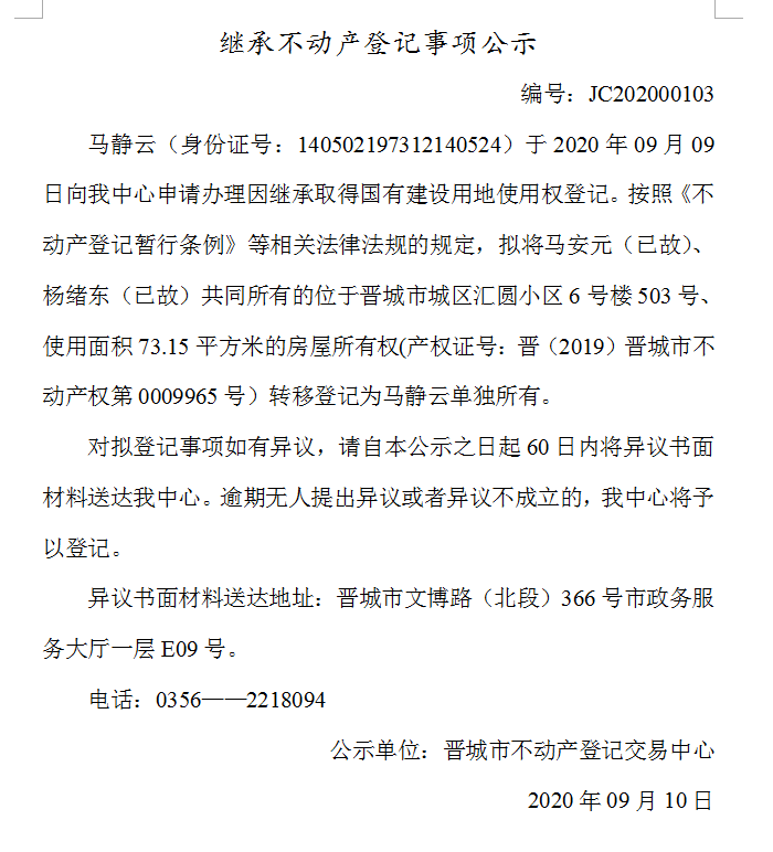 继承不动产登记事项公示（2020-00103）(图1)