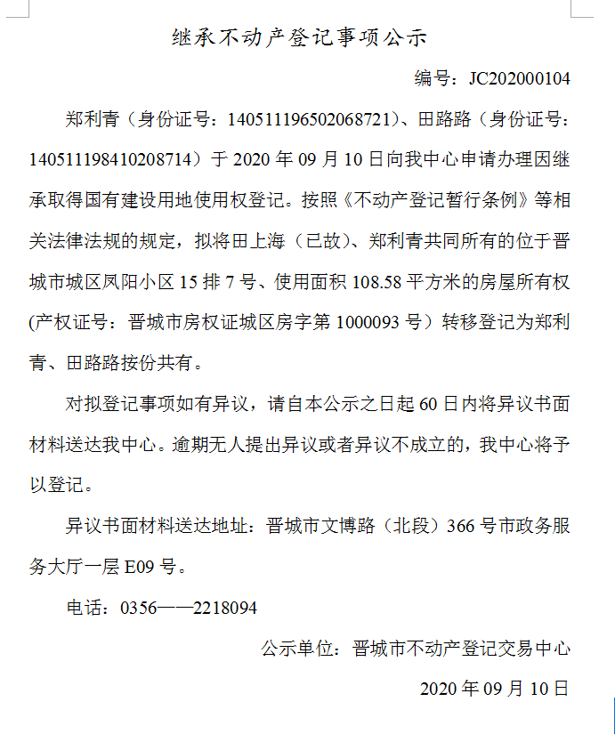 继承不动产登记事项公示（2020-00104）(图1)