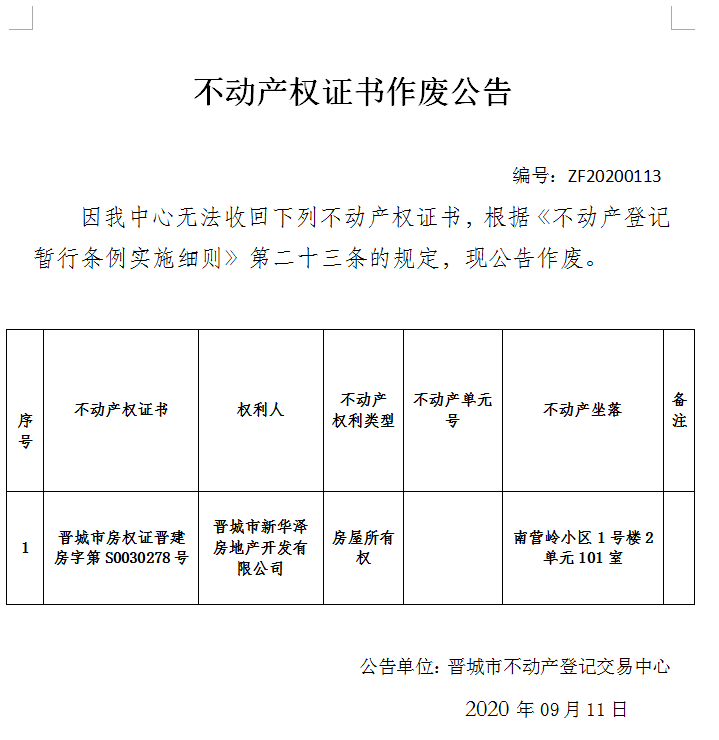 不动产权证书作废公告（三百五十六）202000113(图1)