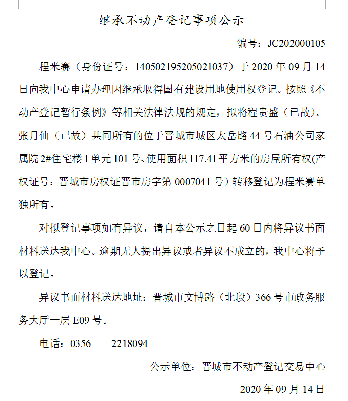 继承不动产登记事项公示（2020-00105）(图1)