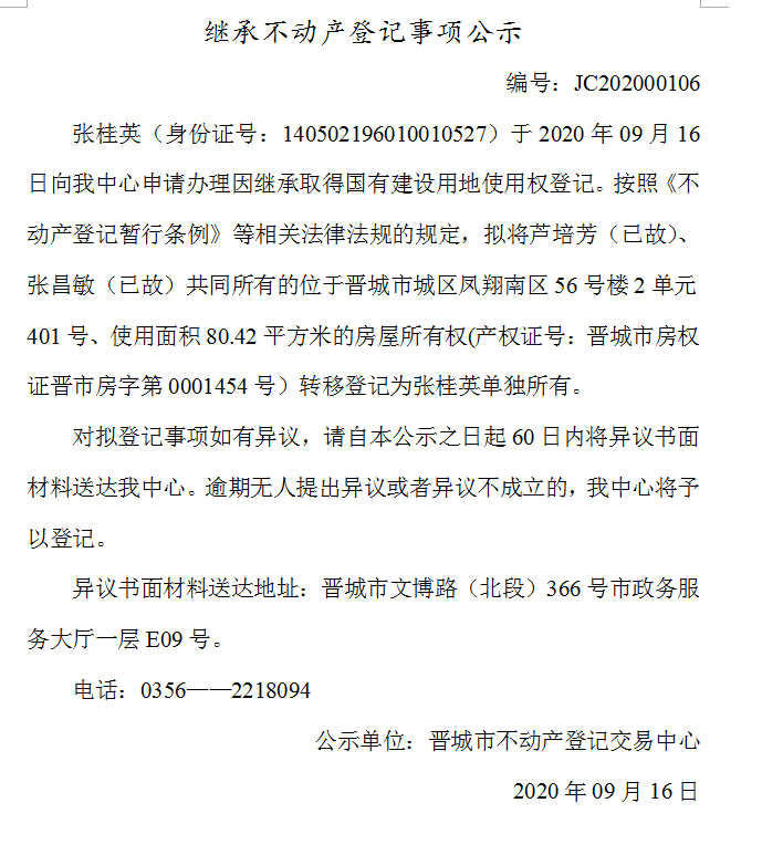 继承不动产登记事项公示（2020-00106）(图1)