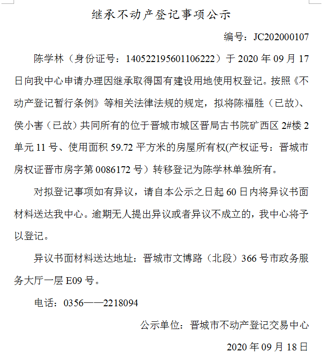 继承不动产登记事项公示（2020-00107）(图1)