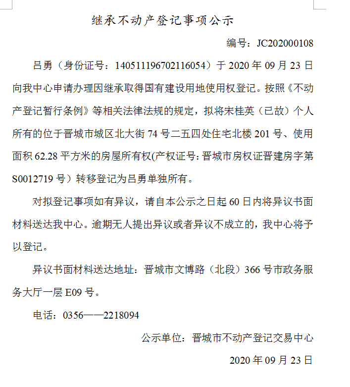 继承不动产登记事项公示（2020-00108）(图1)